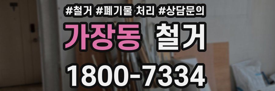 가장동 철거