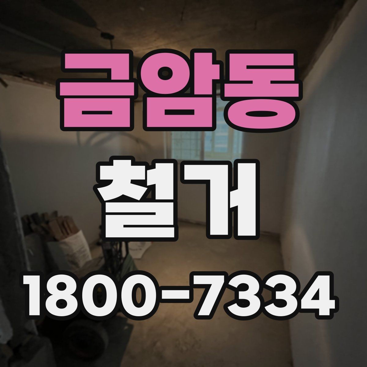 금암동 철거 공사 전후로 챙겨야 할 서류