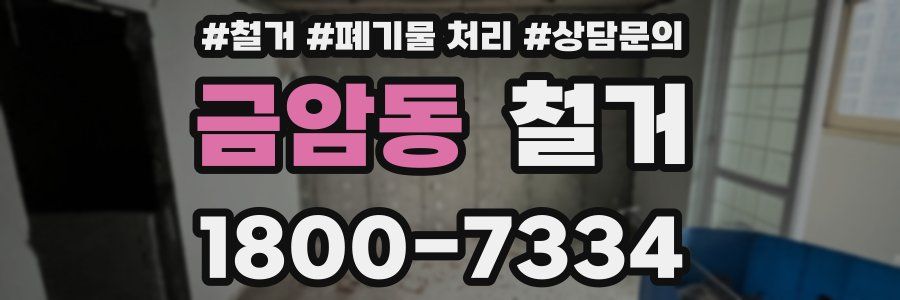 금암동 철거