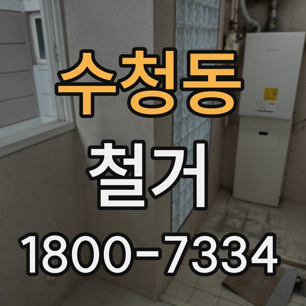 수청동 철거 비용 문의 전 준비하면 좋은 자료