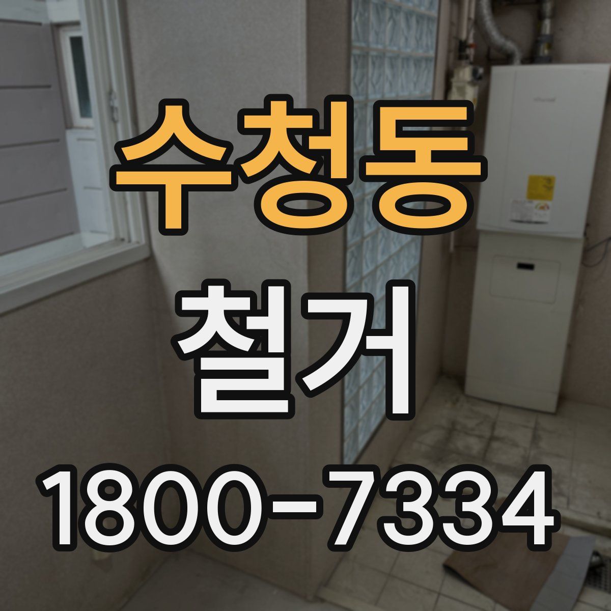 수청동 철거