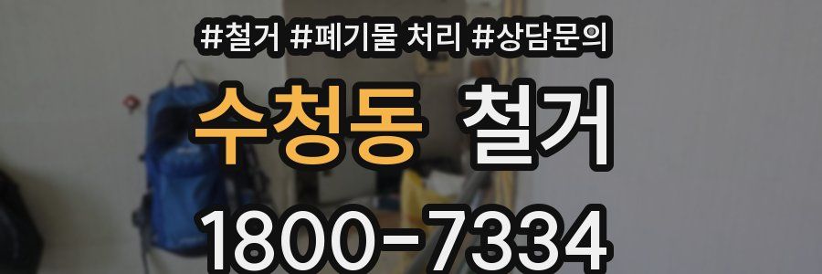 수청동 철거