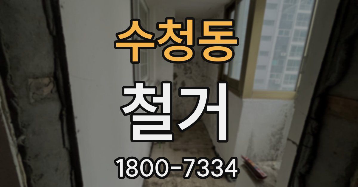 수청동 철거