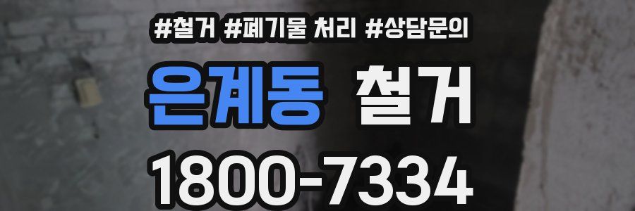 은계동 철거