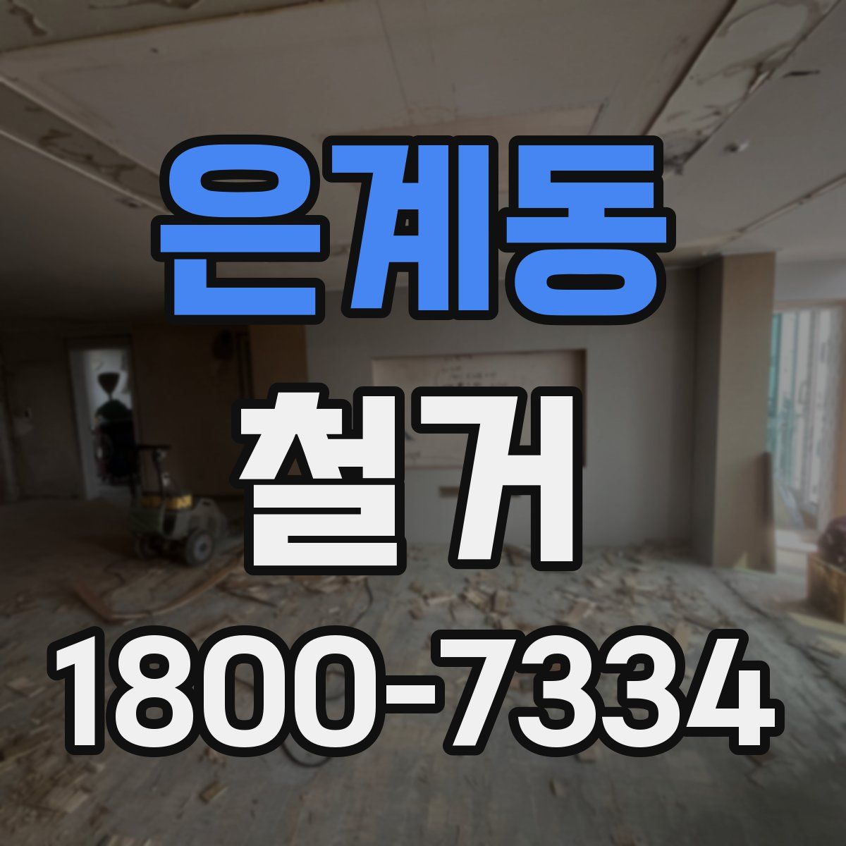 은계동 철거