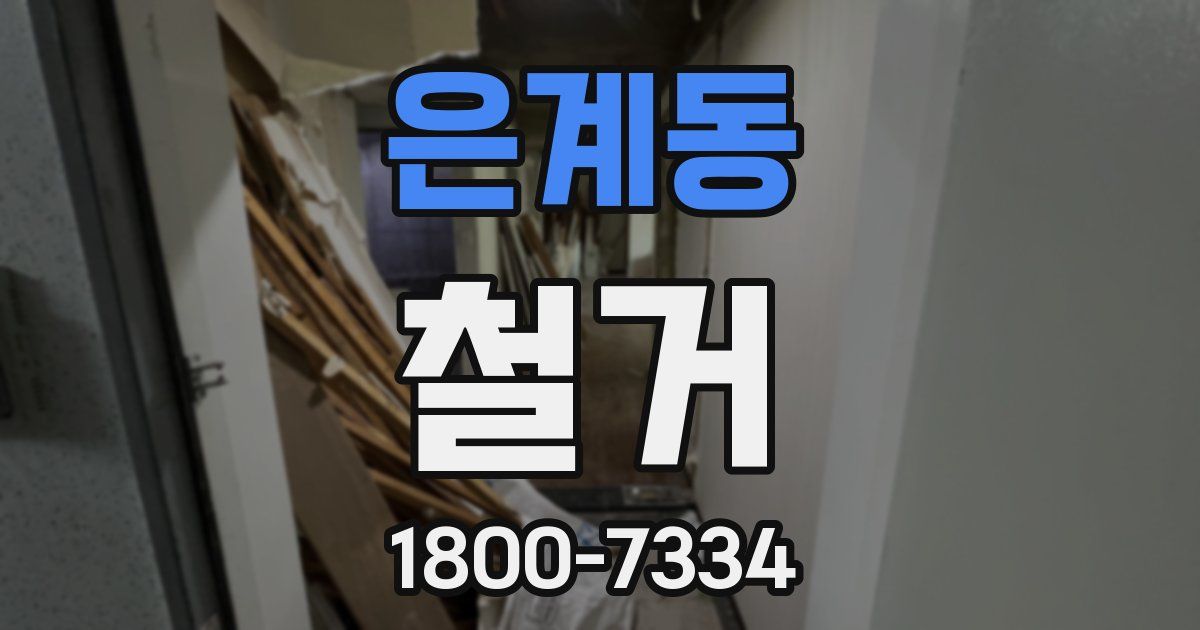 은계동 철거