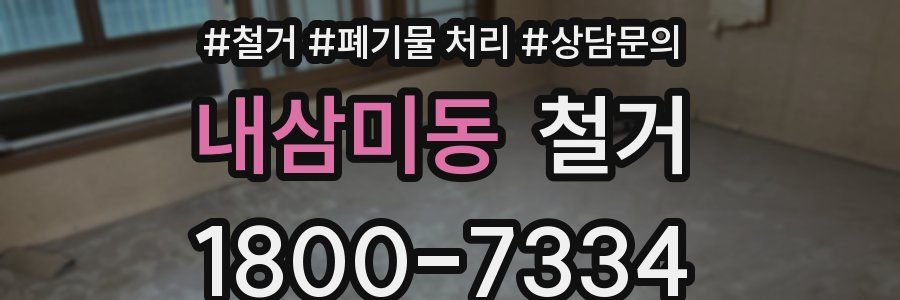 내삼미동 철거