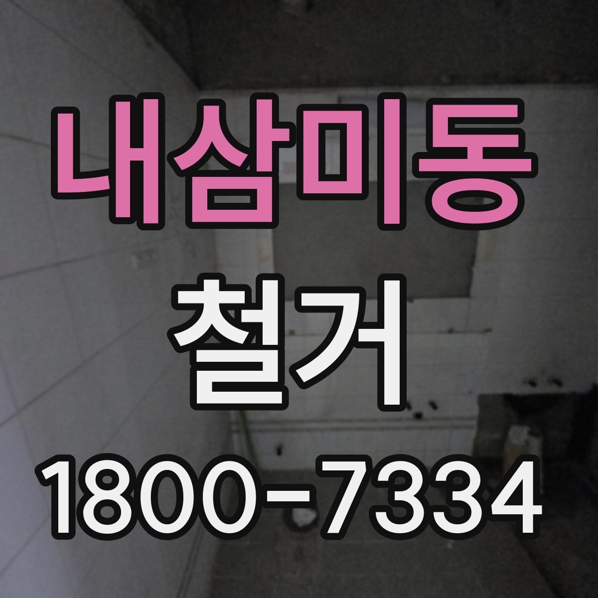 내삼미동 철거