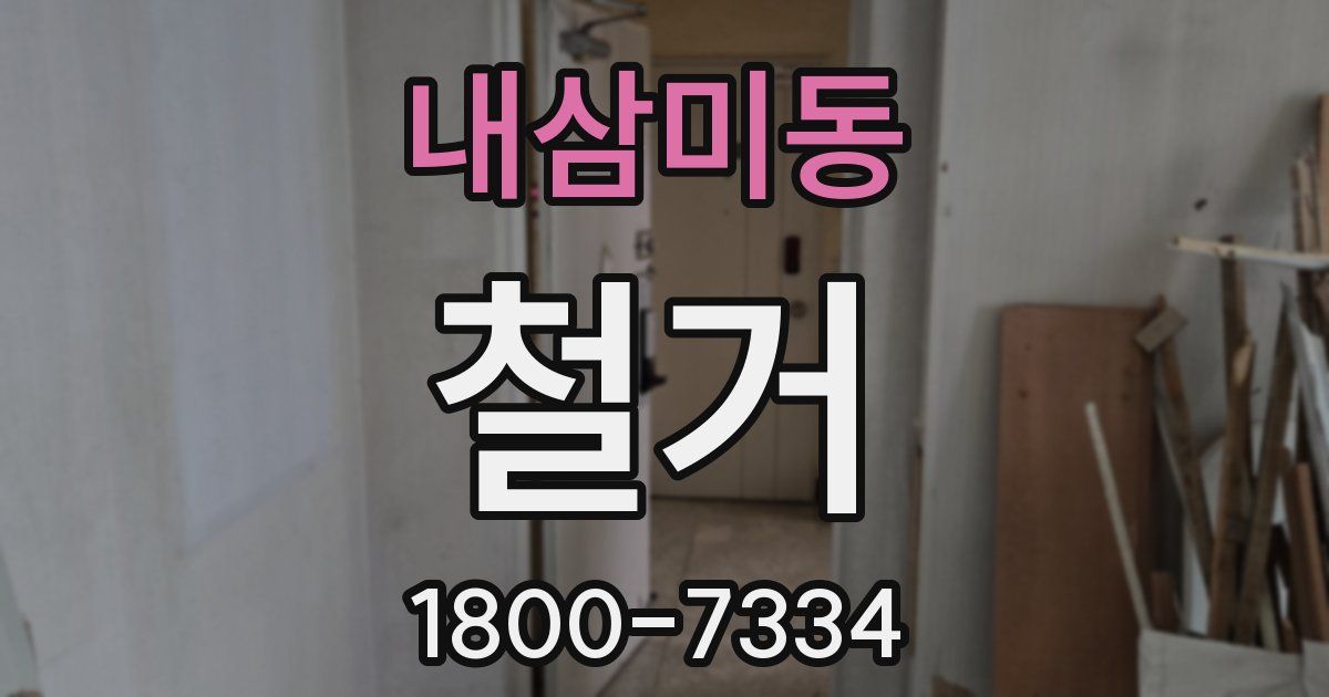 내삼미동 철거