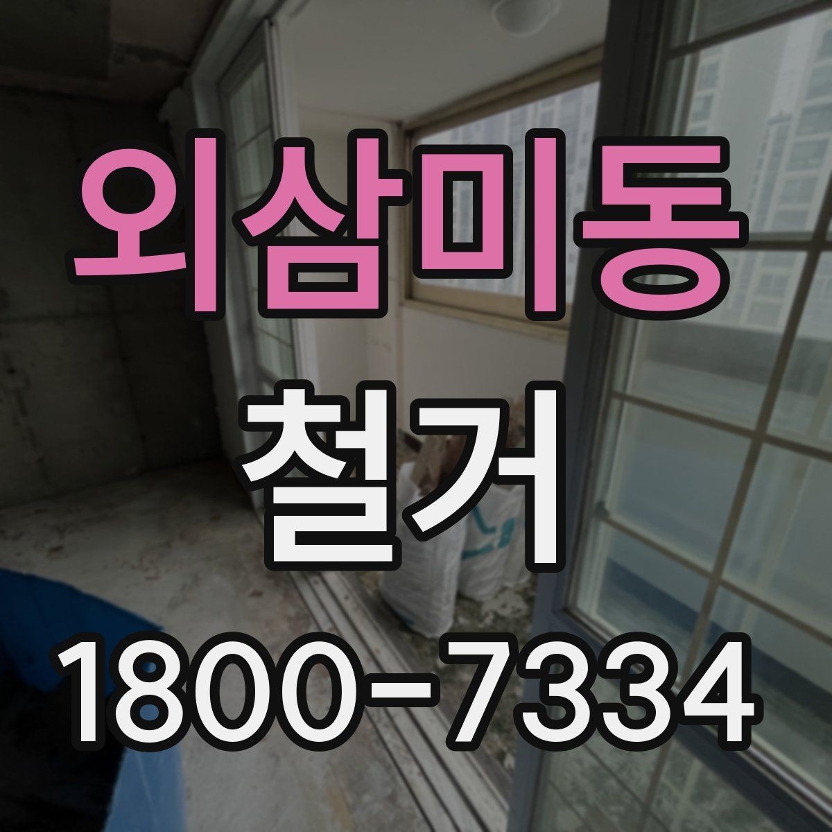 외삼미동 철거 전 현장 실측이 중요한 이유