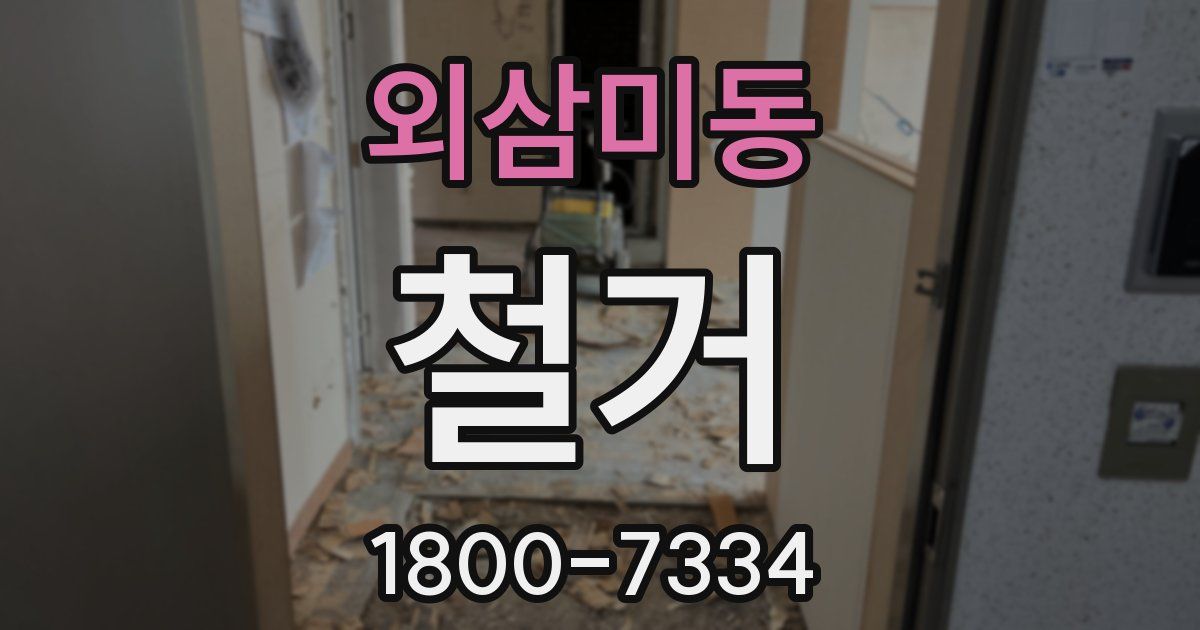 외삼미동 철거
