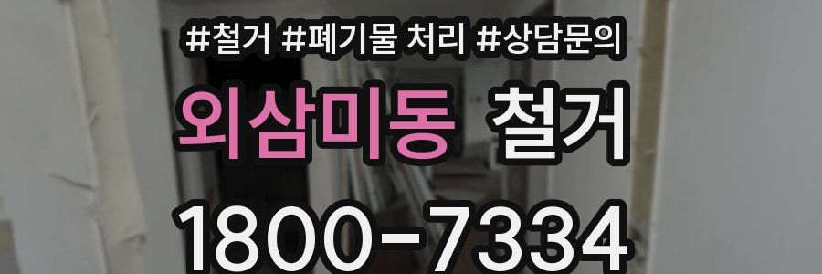 외삼미동 철거
