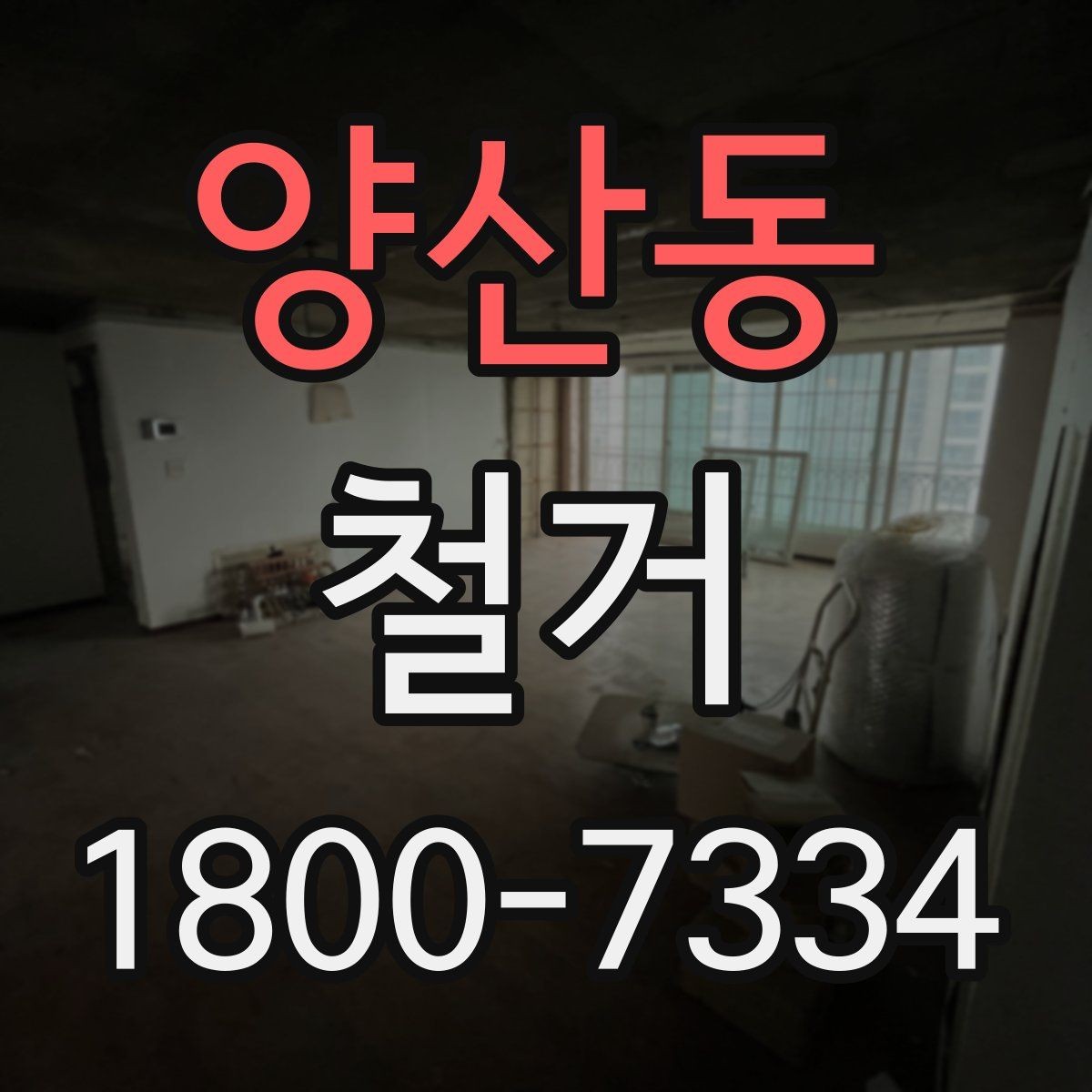 양산동 철거 공사 중 소음 대응 방법