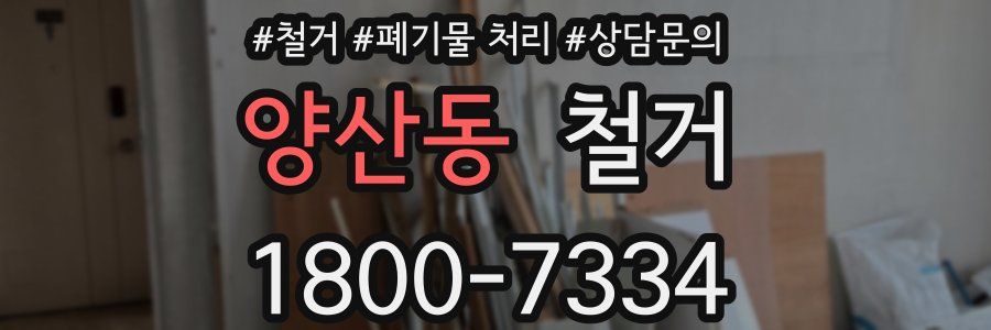 양산동 철거