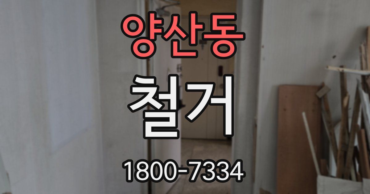 양산동 철거