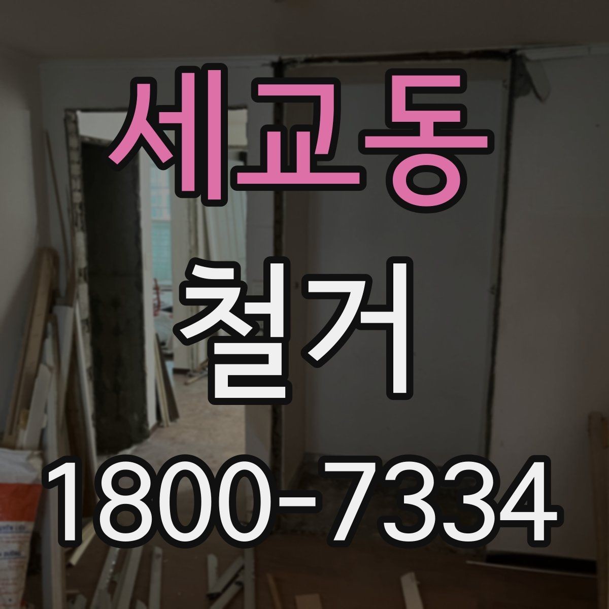 세교동 철거 후 필요한 정돈 작업 알아보기
