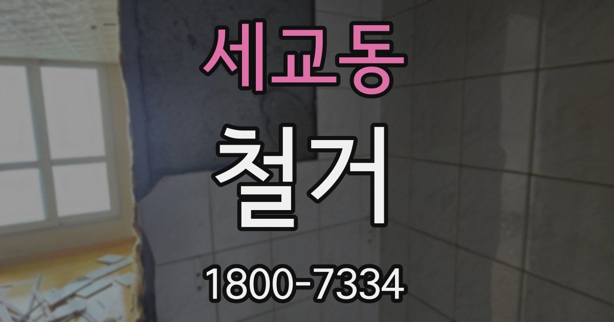 세교동 철거