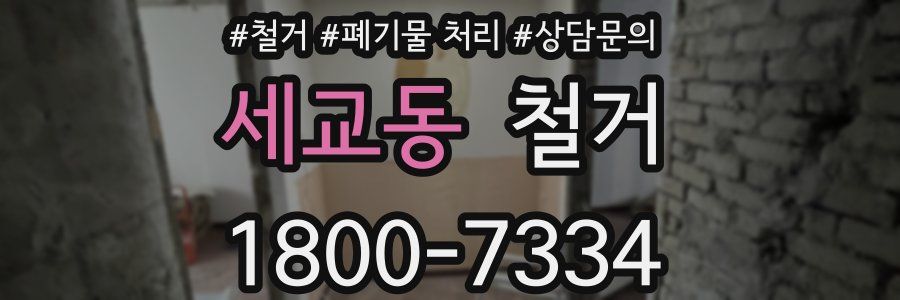 세교동 철거