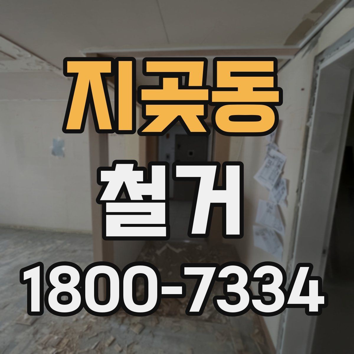 지곶동 철거 공사 전 상담에서 묻는 질문들