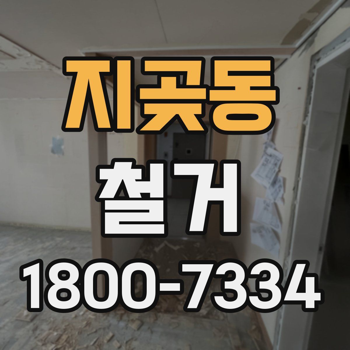 지곶동 철거