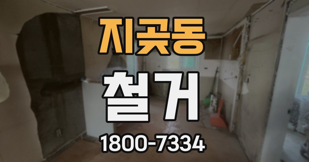 지곶동 철거