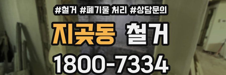 지곶동 철거