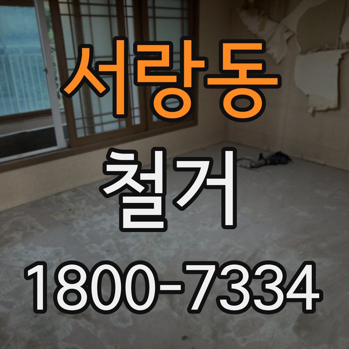 서랑동 철거 일정 잡기 전 살펴볼 요소