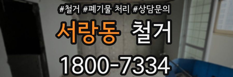 서랑동 철거