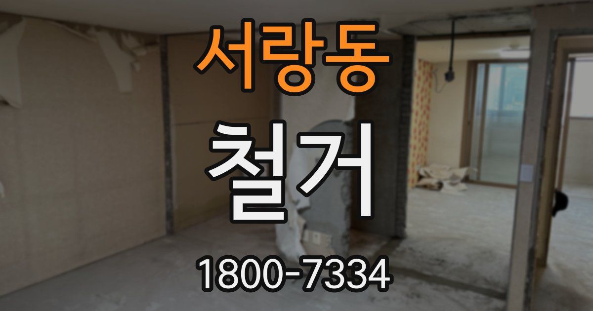 서랑동 철거