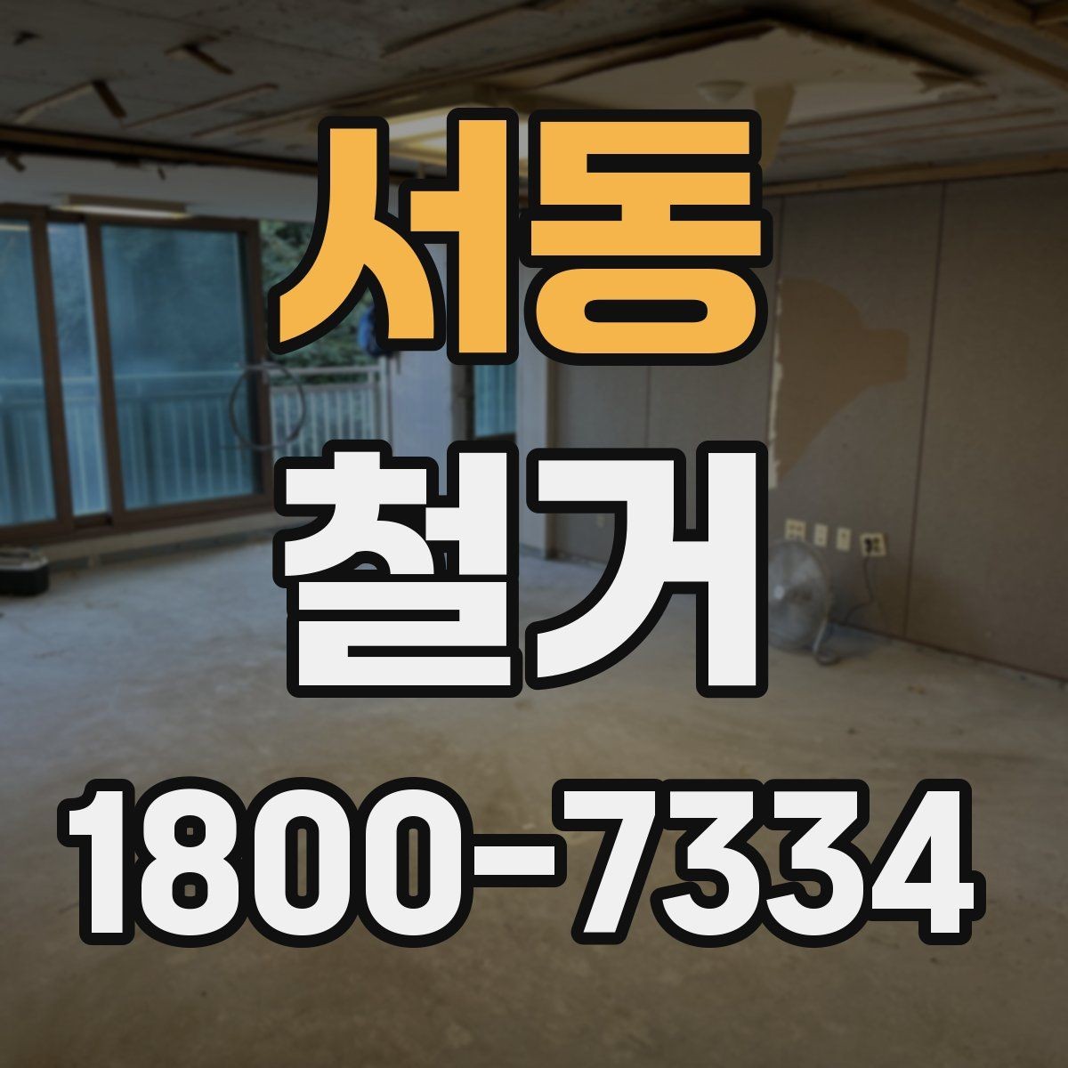 서동 철거 진행 계획을 세울 때 놓치기 쉬운 부분