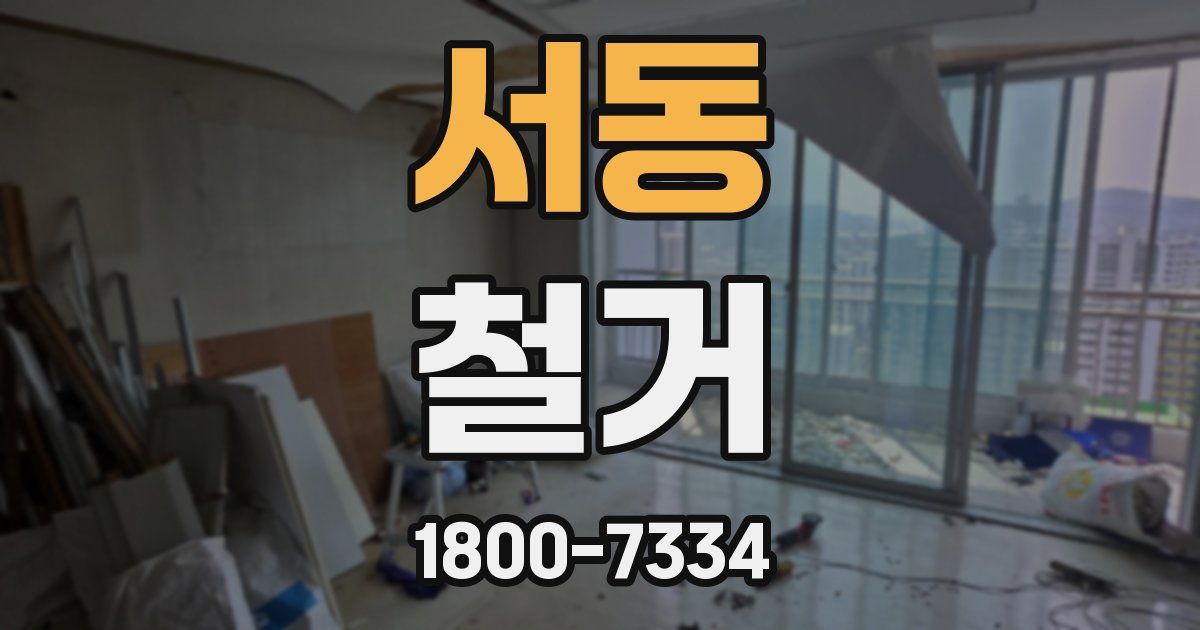 서동 철거