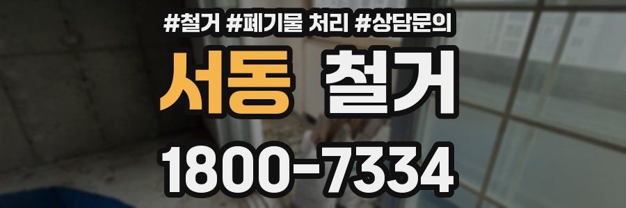 서동 철거