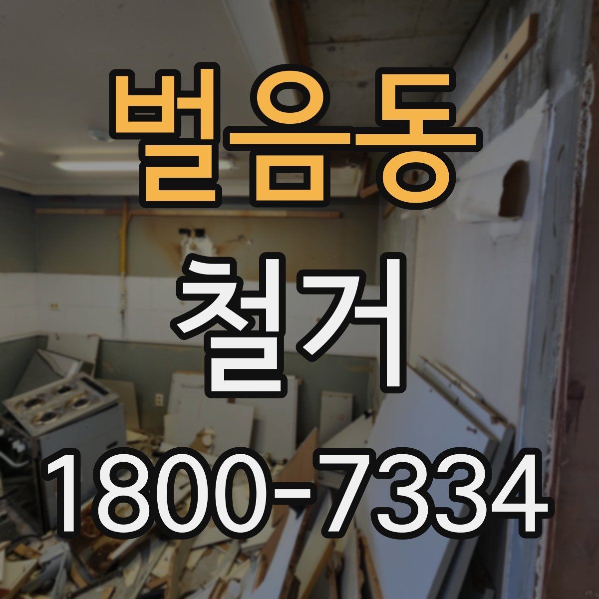 벌음동 철거 현장에서 확인해야 할 안전 수칙