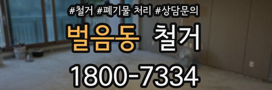 벌음동 철거