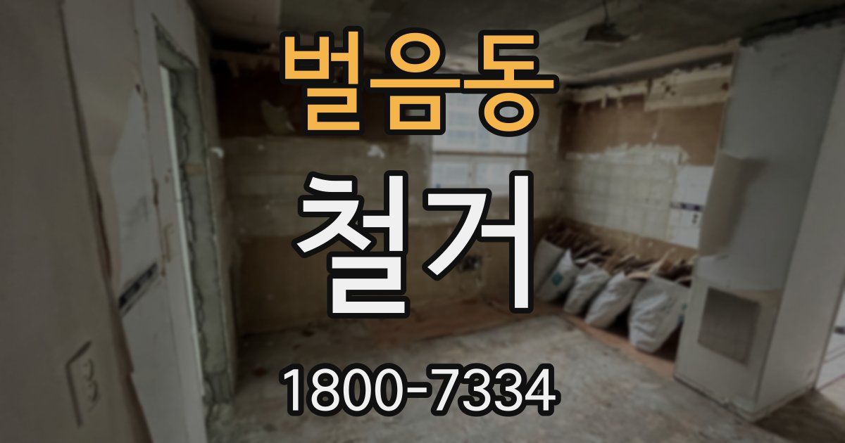벌음동 철거