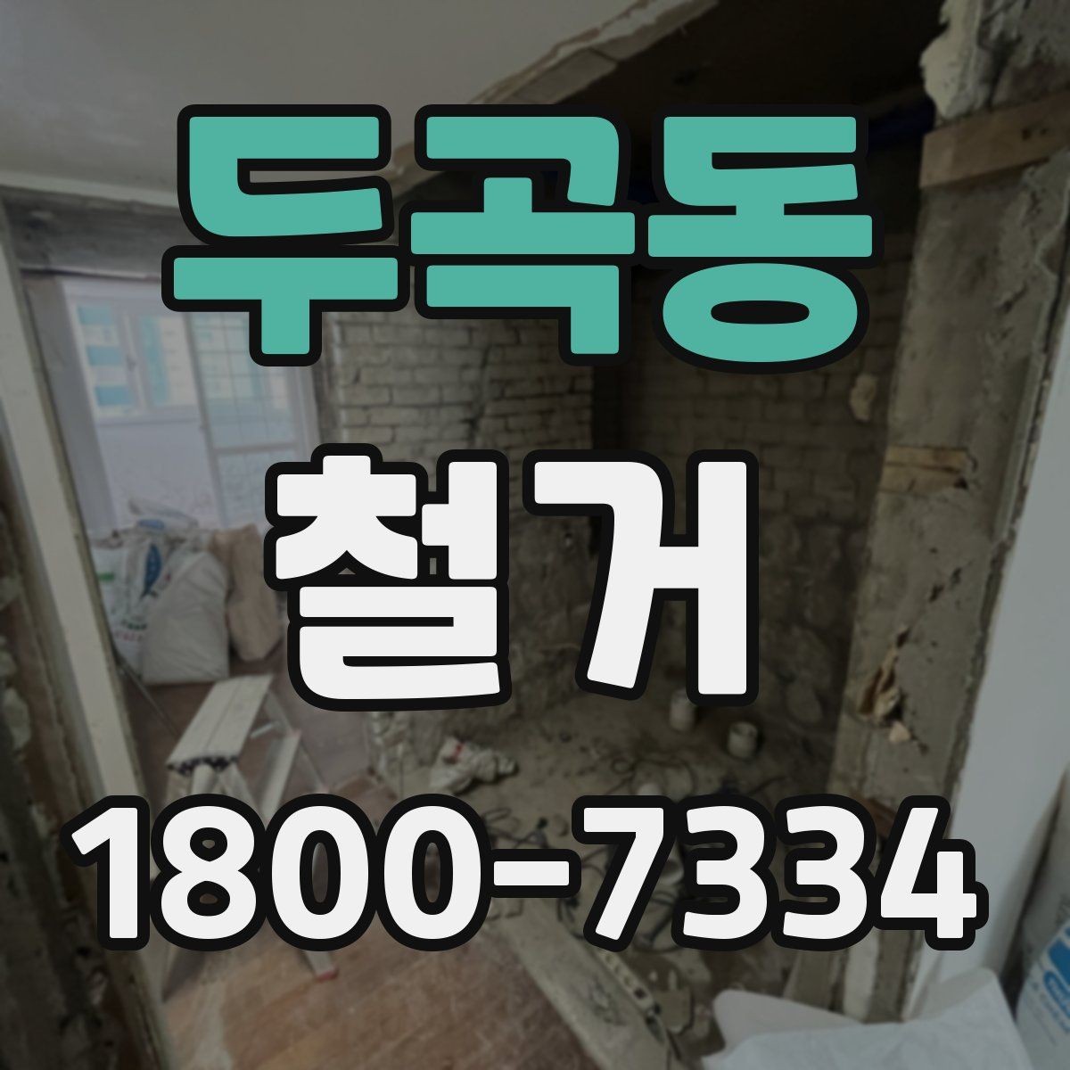 두곡동 철거 현장 방문 시 살펴볼 부분