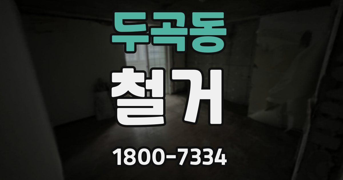 두곡동 철거