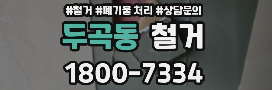 두곡동 철거