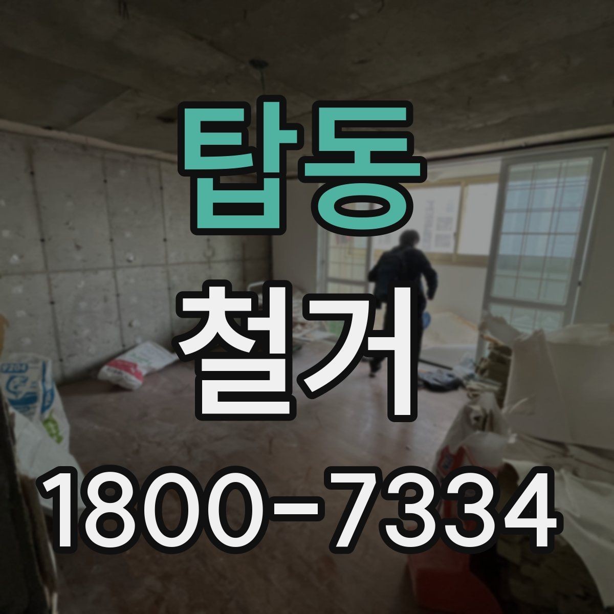 탑동 철거 비용 문의 전 준비하면 좋은 자료