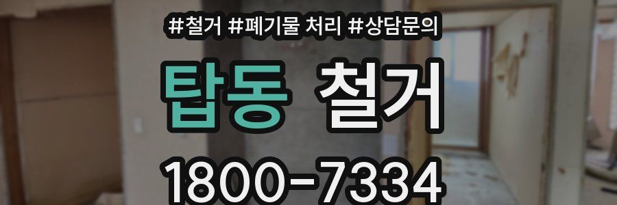 탑동 철거