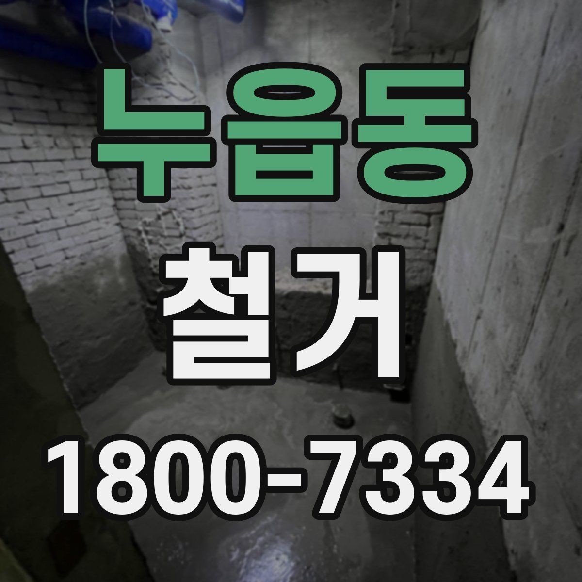 누읍동 철거 전 승강기와 통행 동선 확보하기