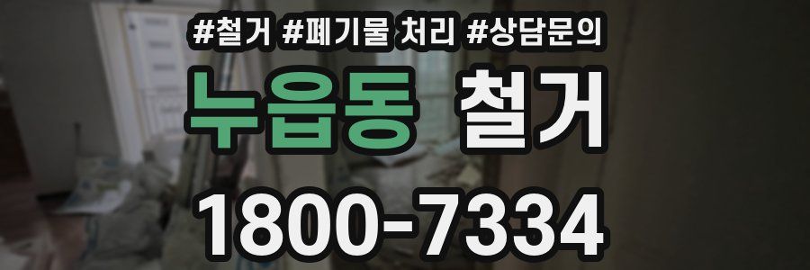 누읍동 철거