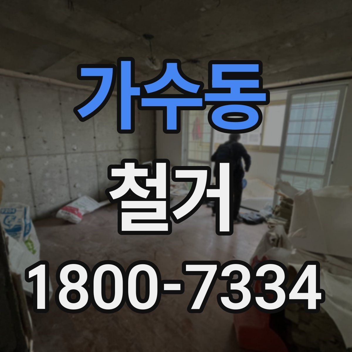 가수동 철거 관련 상담에서 많이 나오는 질문