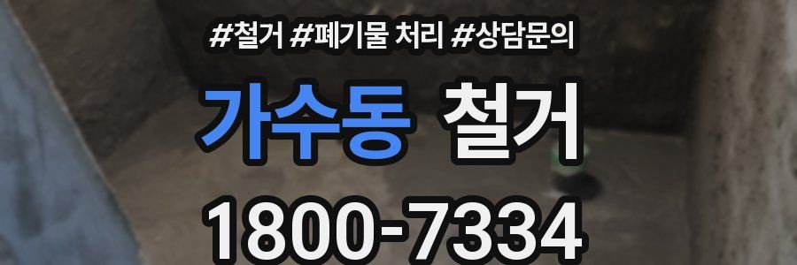 가수동 철거