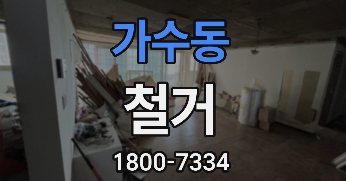 가수동 철거