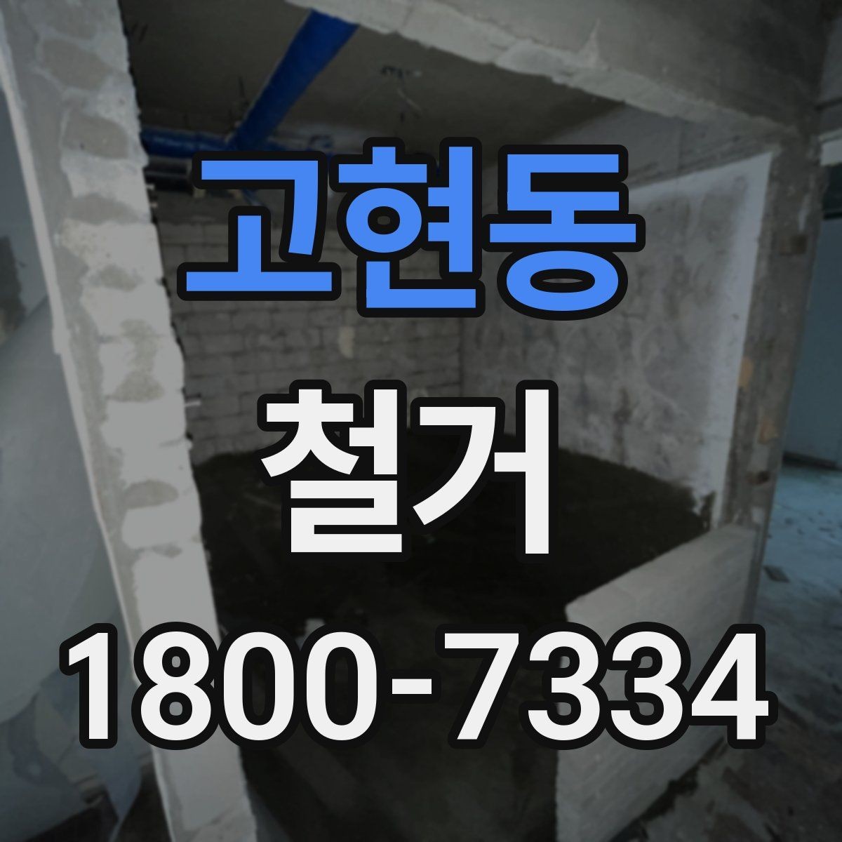 고현동 철거 과정에서 발생하는 폐기물 분류