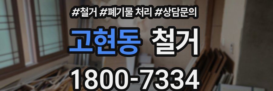 고현동 철거