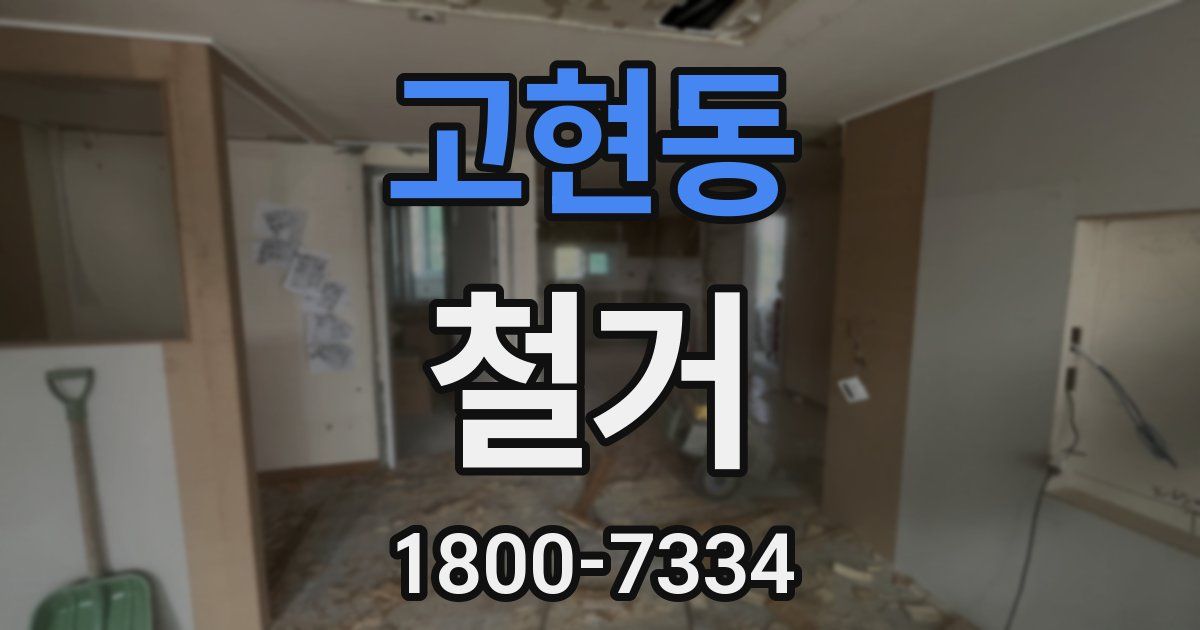 고현동 철거