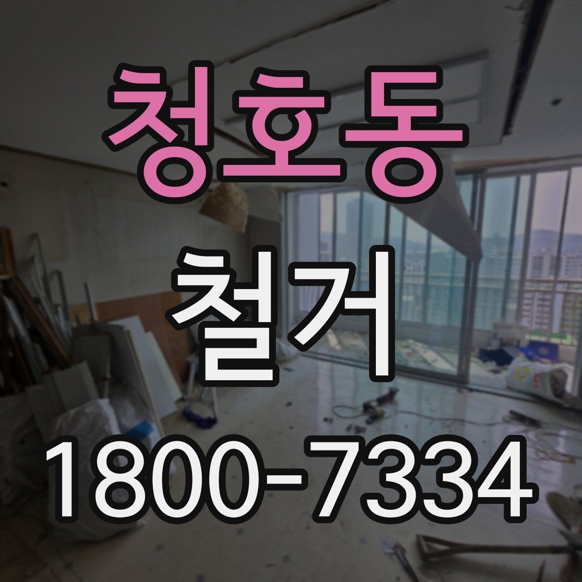 청호동 철거 전 공간 비우는 순서 정리