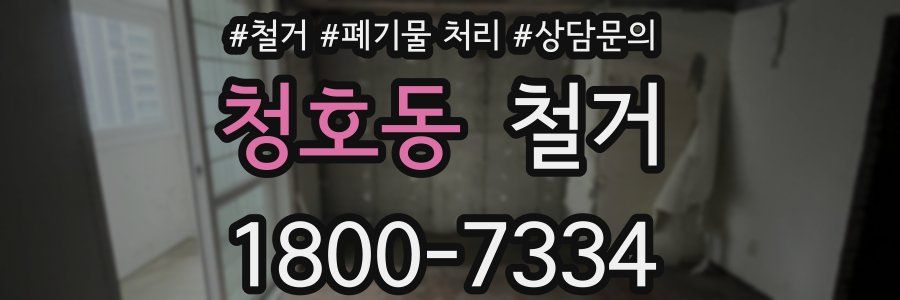 청호동 철거